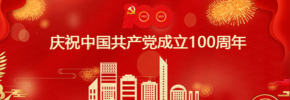  庆祝中国共产党成立100周年